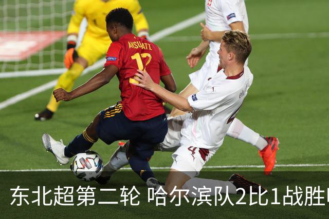 东北超第二轮 哈尔滨队2比1战胜呼和浩特队取首胜