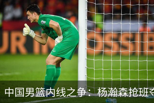 中国男篮内线之争：杨瀚森抢班夺权，徐昕焦泊乔延续宿命之战