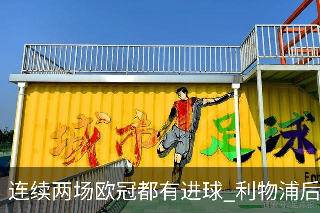 连续两场欧冠都有进球 利物浦后卫成队史第四人