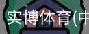 实博体育